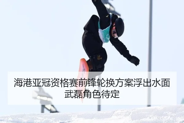 海港亚冠资格赛前锋轮换方案浮出水面武磊角色待定