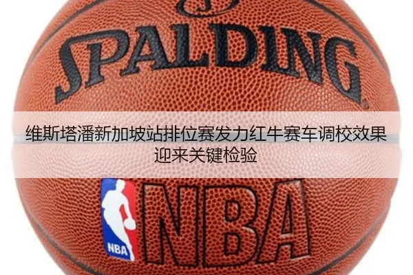 维斯塔潘新加坡站排位赛发力红牛赛车调校效果迎来关键检验